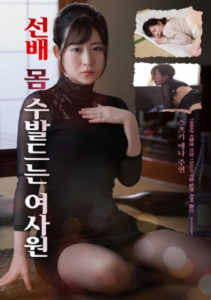 贴身照料前辈的女职员