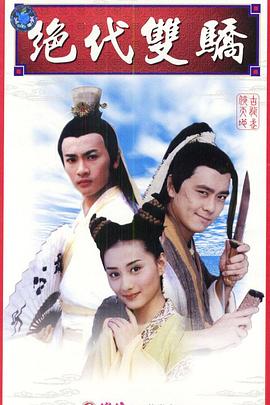绝代双骄1999第36集