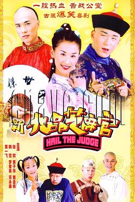 新九品芝麻官2006第05集