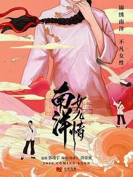 南洋女儿情第29集