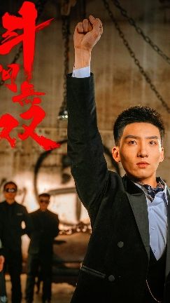 斗门无双第08集