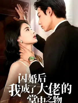 闪婚后我成了大佬的掌中之物第02集