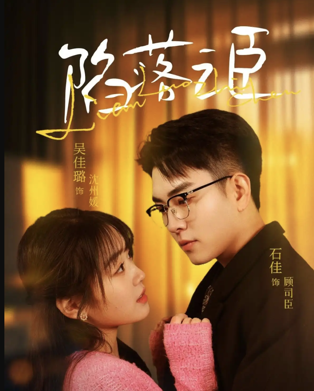 陷落之臣(全集)