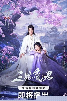 三嫁魔君(全集)