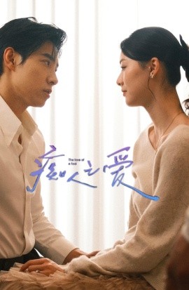 痴人之爱短剧(全集)