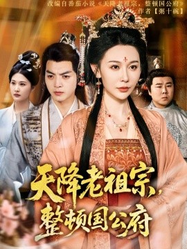 天降老祖宗，整顿国公府(全集)