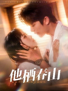 他栖春山(全集)