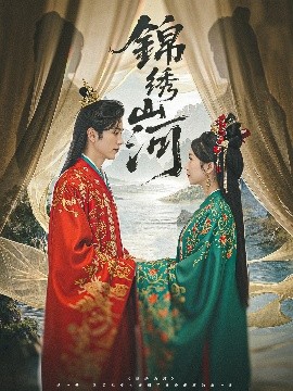锦绣山河(全集)