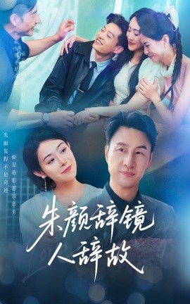 朱颜辞镜人辞故(全集)