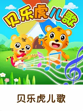 贝乐虎儿歌(全集)