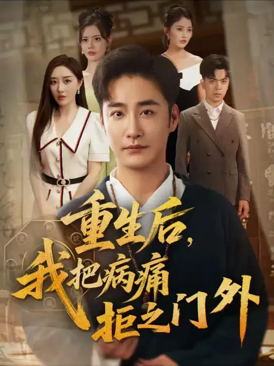 重生后我把病痛拒之门外(全集)