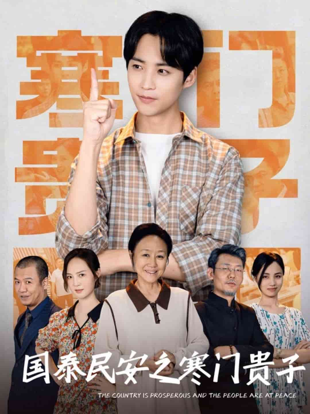 国泰民安之寒门贵子第59集