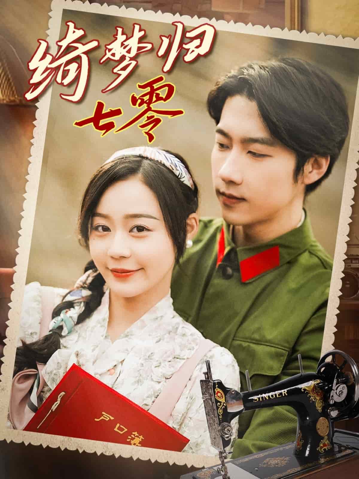 绮梦归七零(全集)