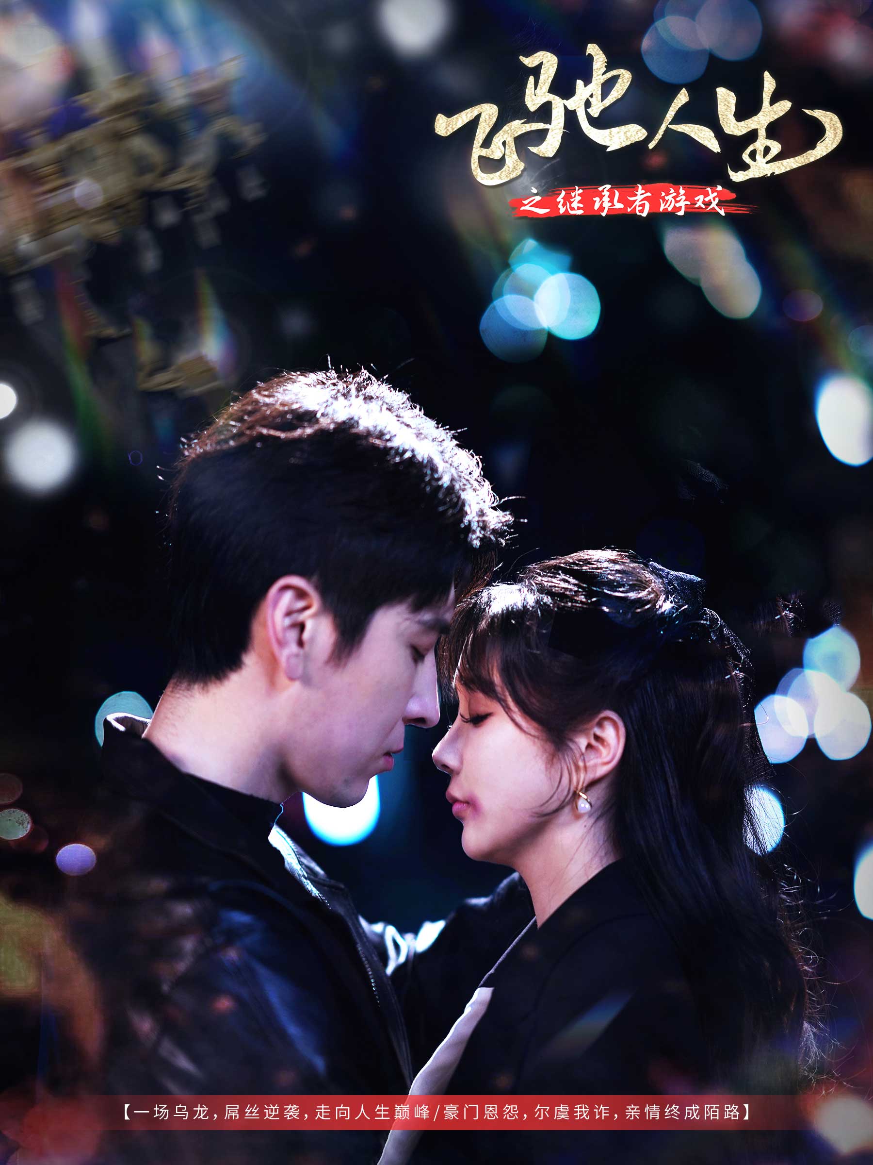 飞驰人生之继承者游戏(全集)