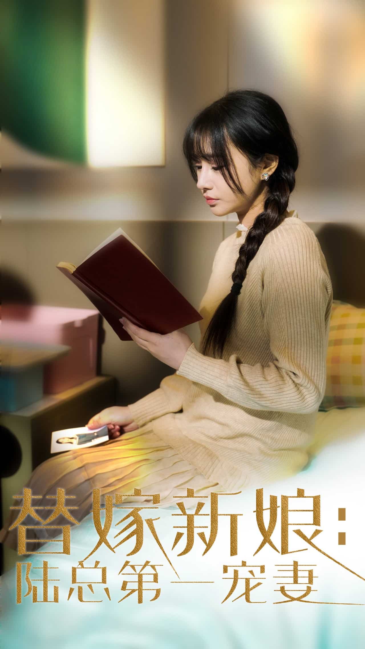 替嫁新娘陆总的第一宠妻(全集)