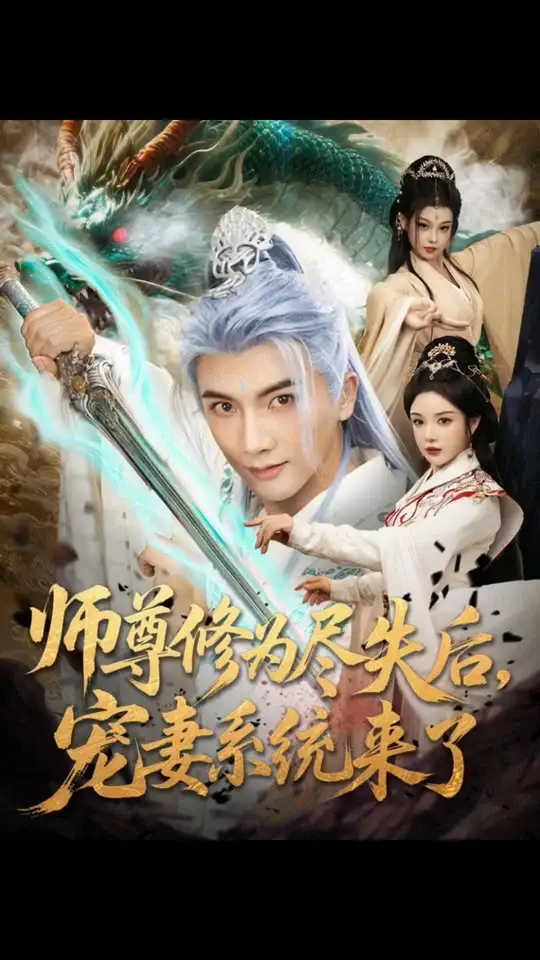 师尊修为尽失后宠妻系统来了(全集)