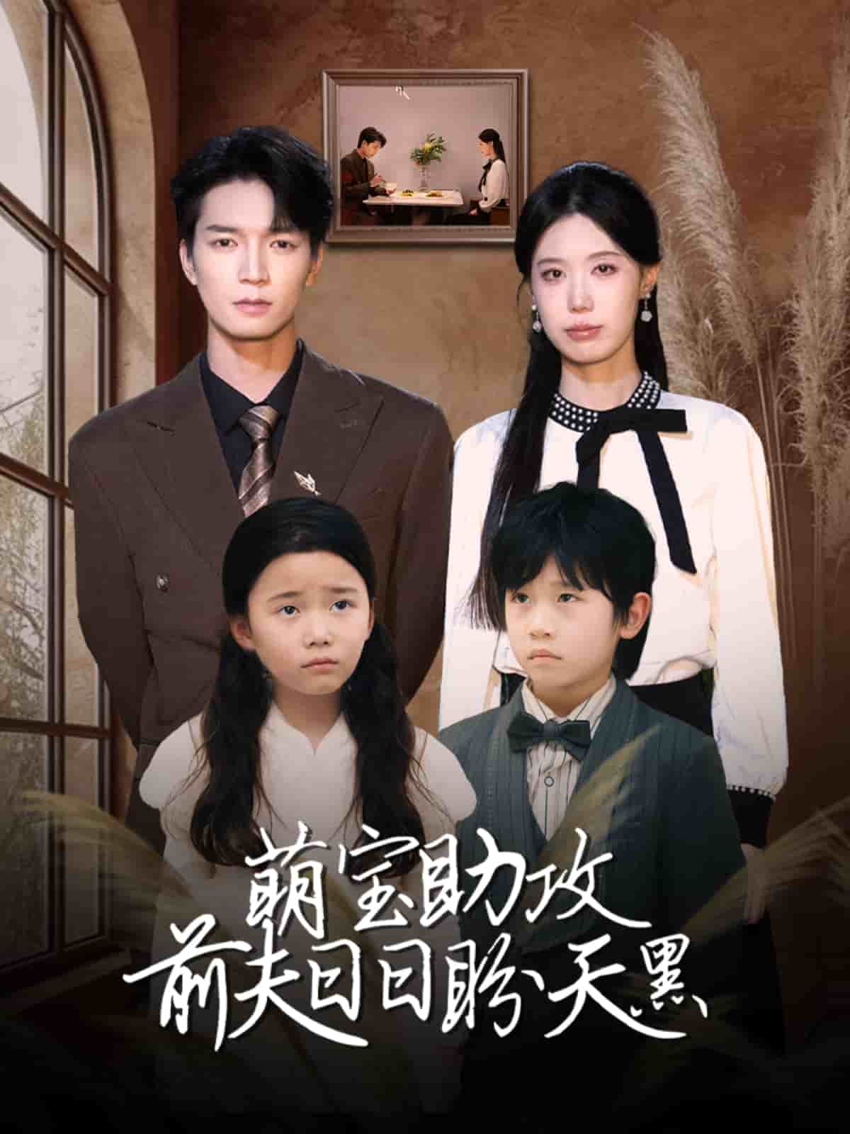 萌宝助攻前夫日日盼天黑(全集)