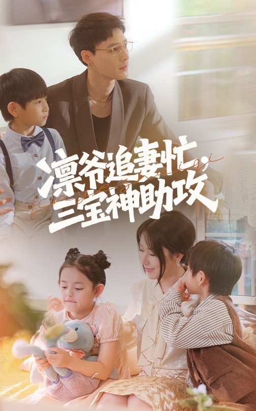 凛爷追妻忙三宝神助攻(全集)