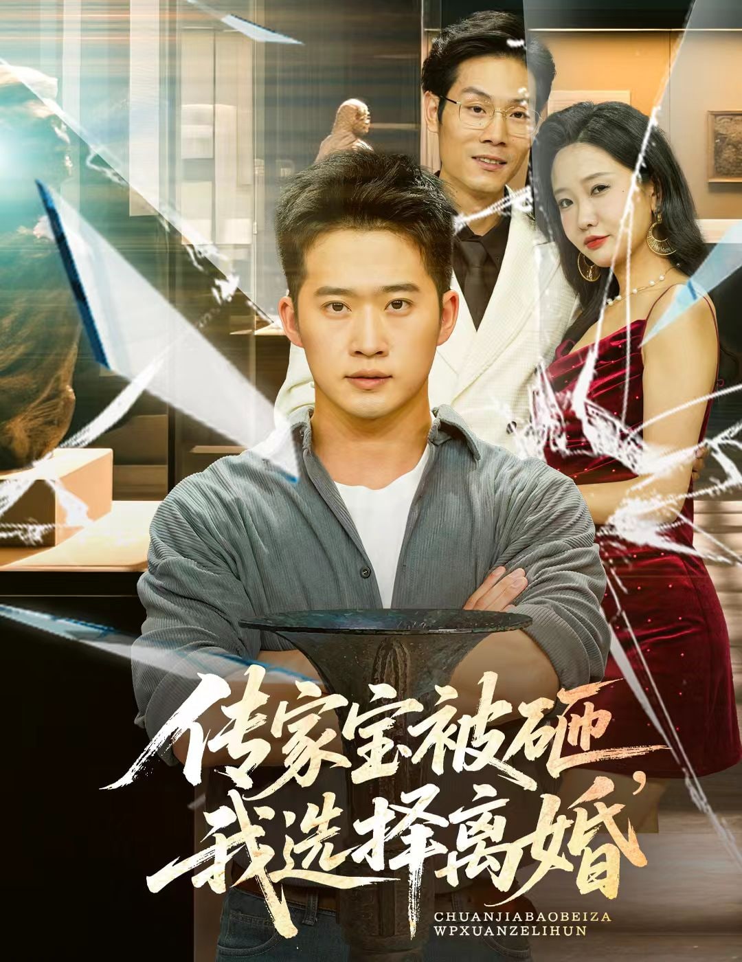 传家宝被砸我选择离婚(全集)