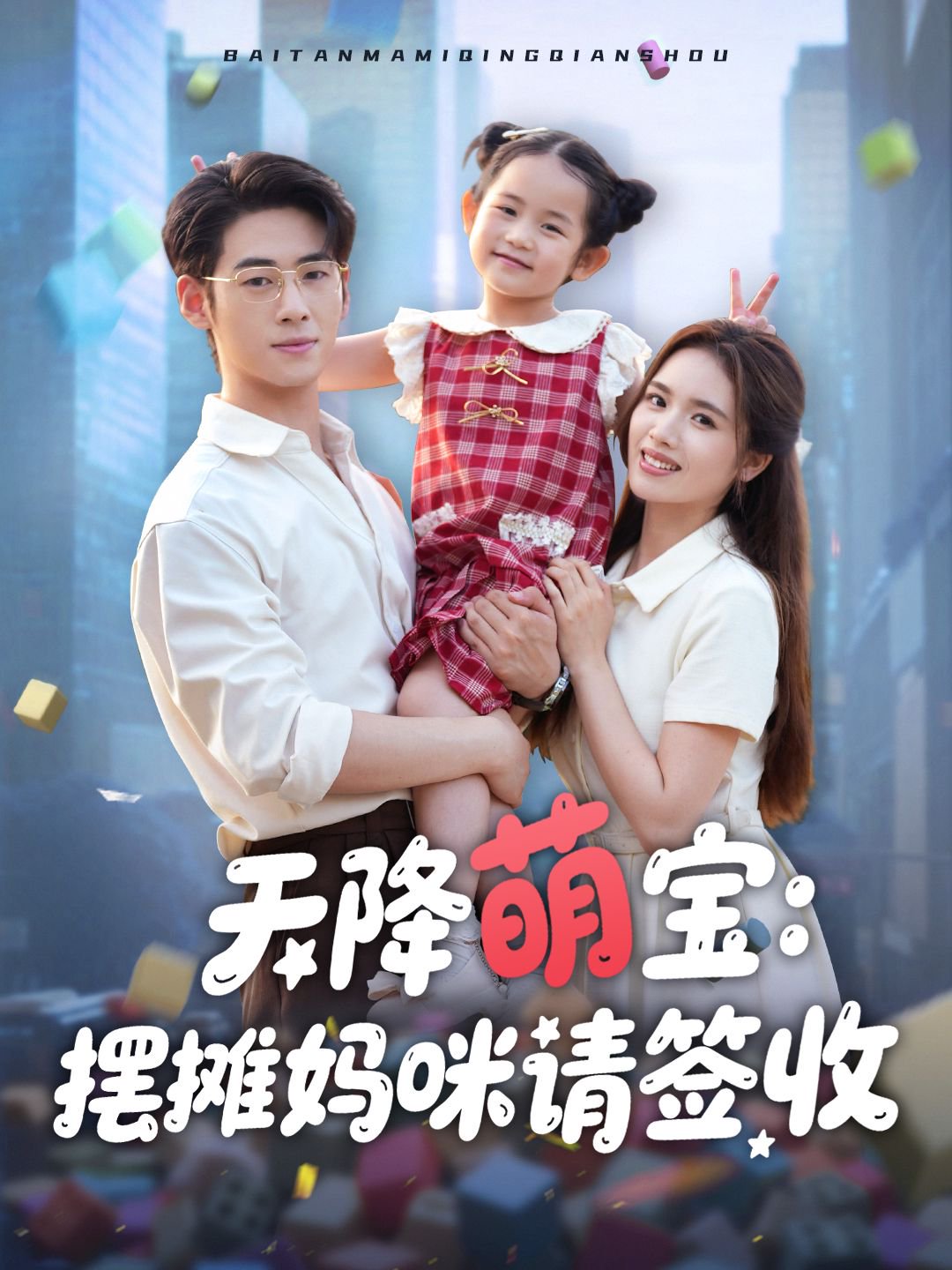 天降萌宝摆摊妈咪请签收(全集)