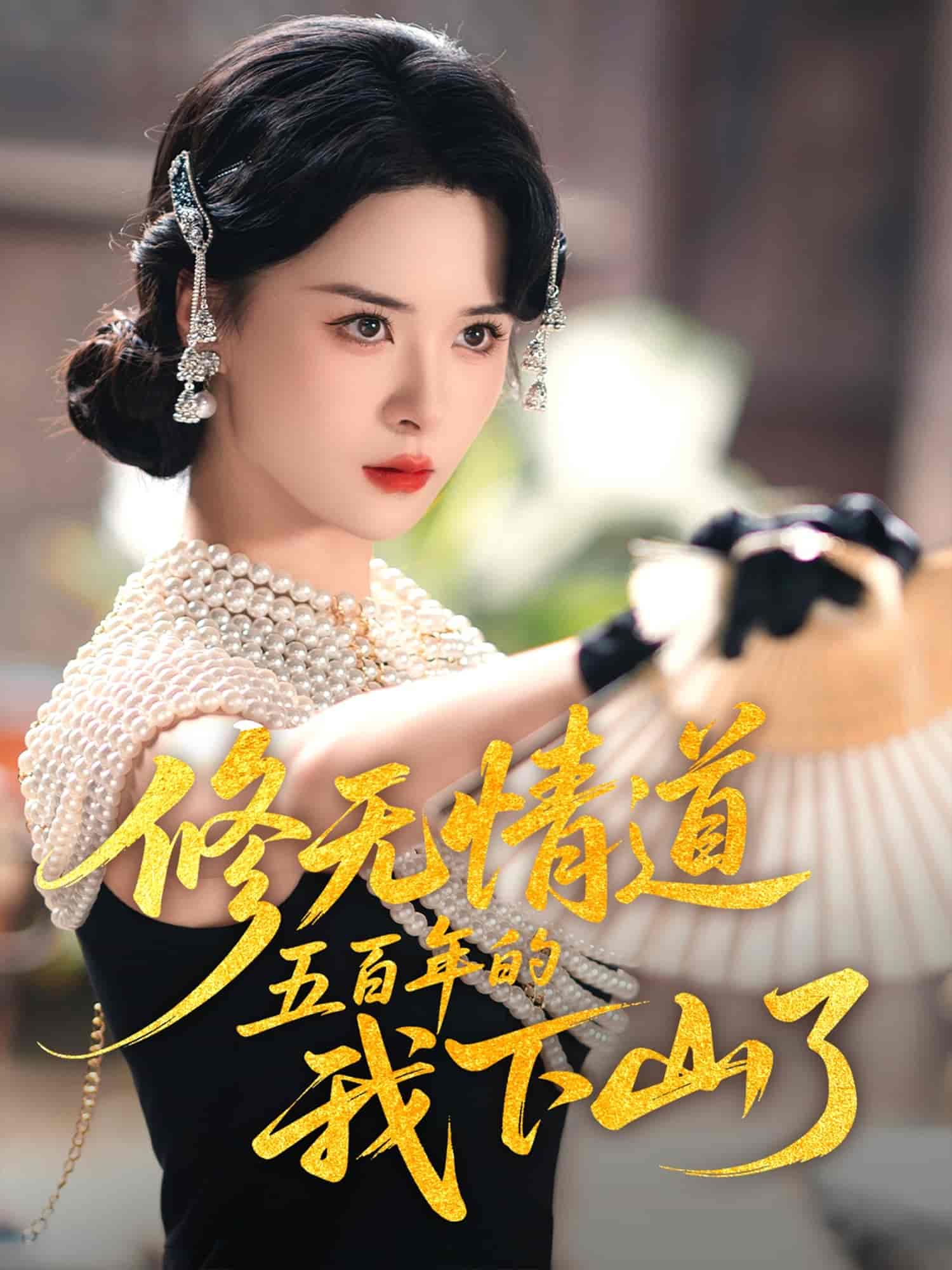 修无情道五百年的我下山了(全集)