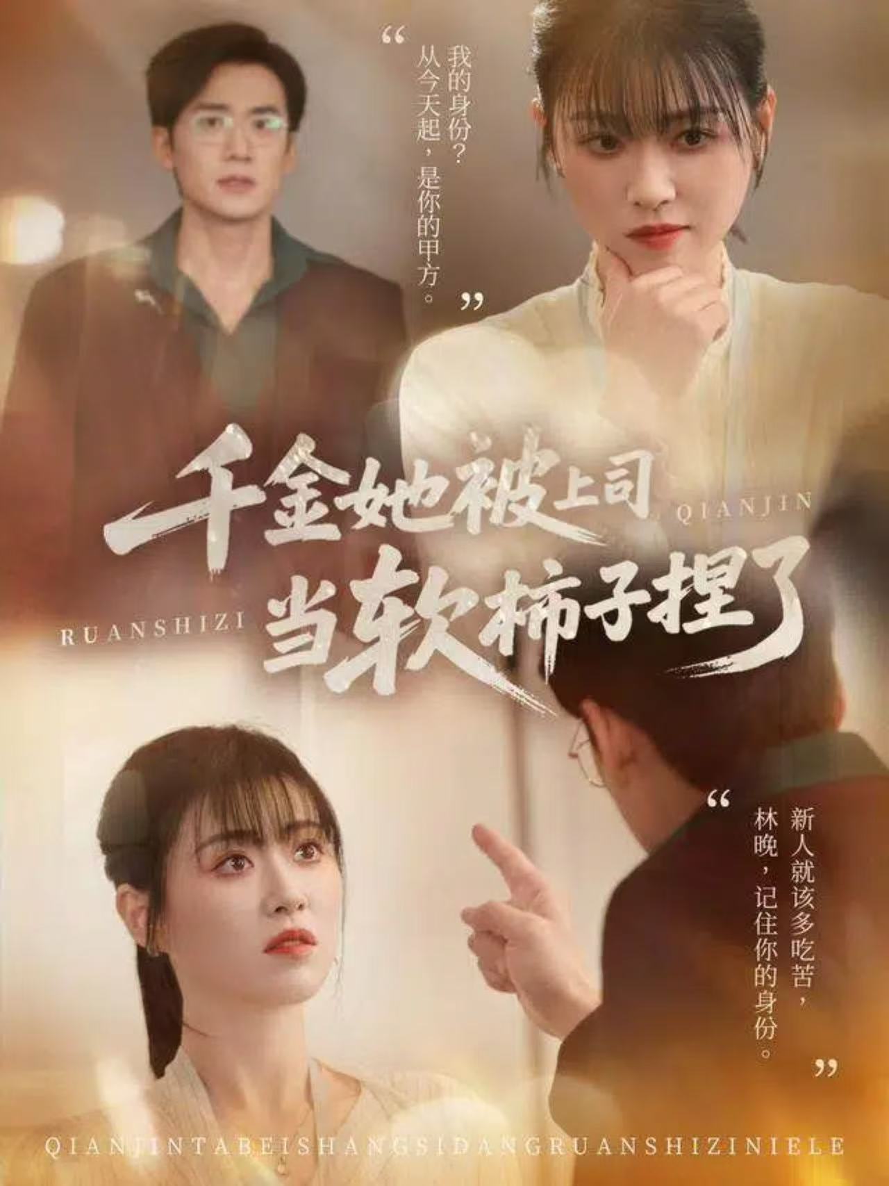 千金她被上司当软柿子捏了(全集)