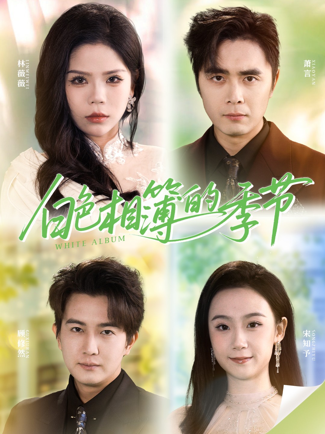 白色相簿的季节