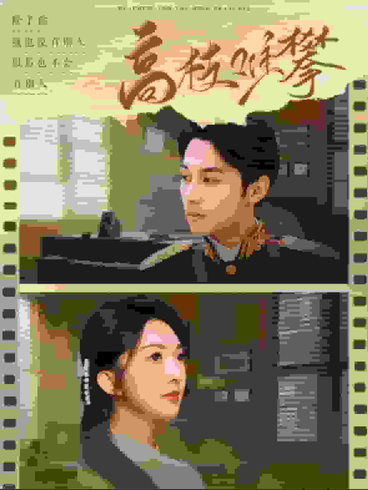 高枝难攀(全集)