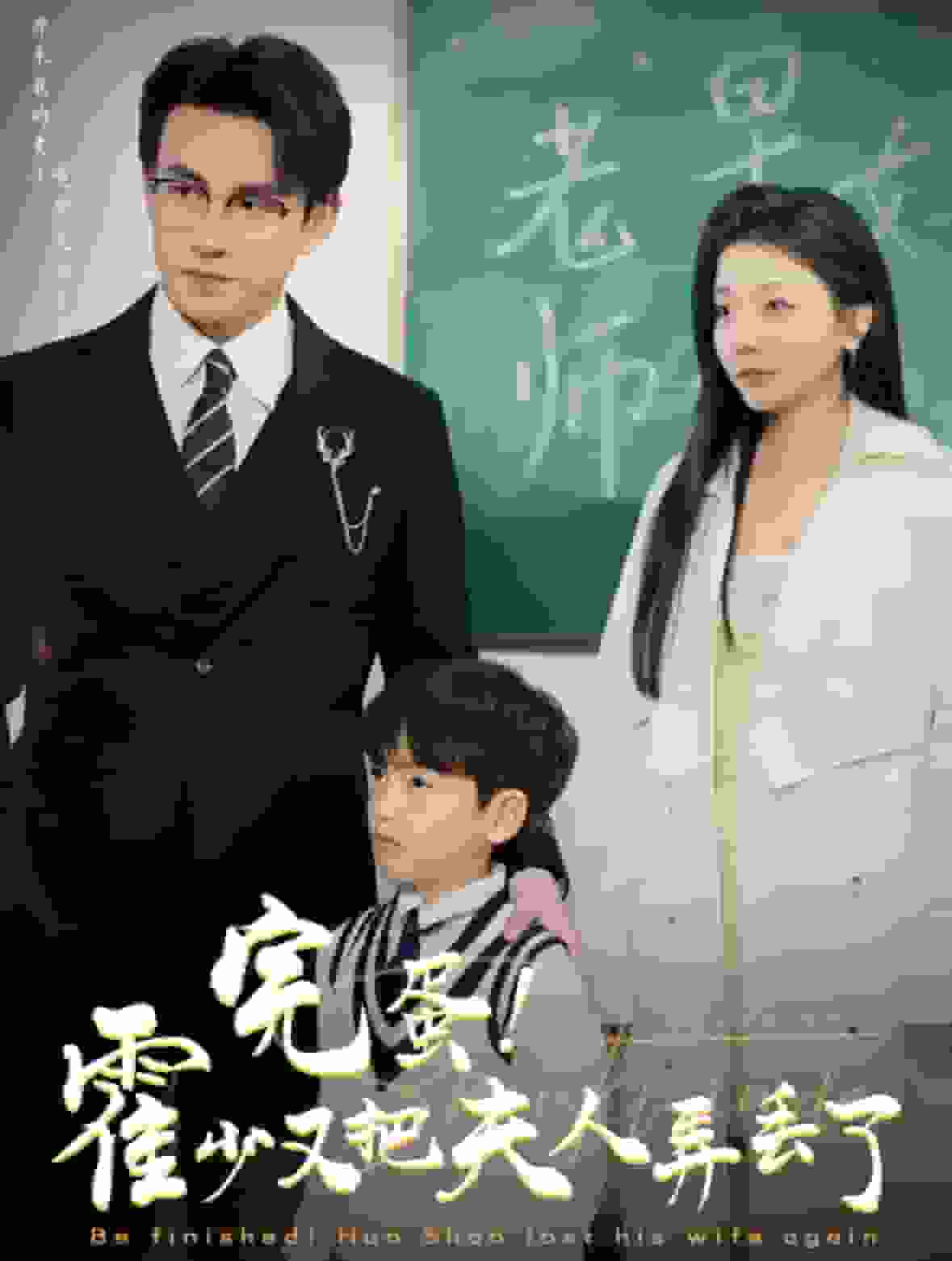 完蛋霍少又把夫人弄丢了(全集)