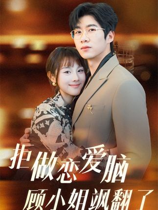 拒做恋爱脑顾小姐飒翻了(全集)