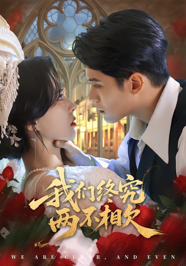 我们终究两不相欠(全集)