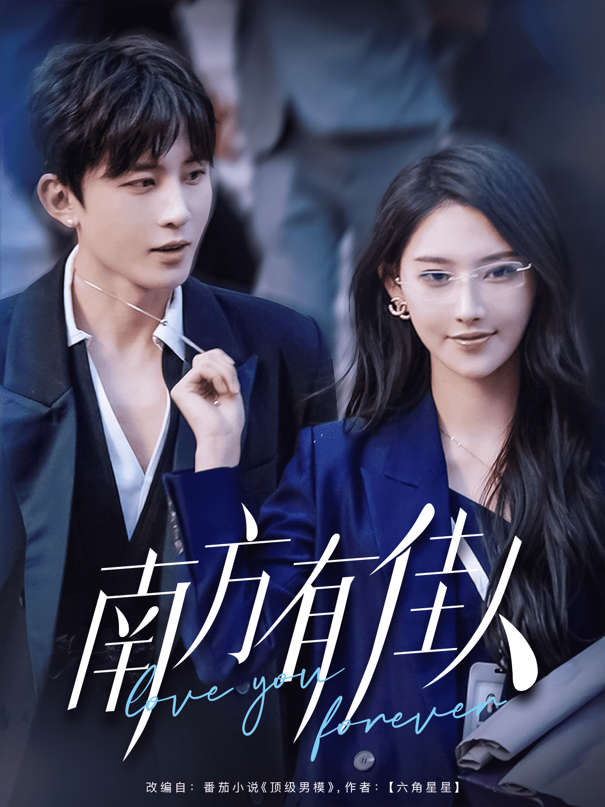 南方有佳人(全集)