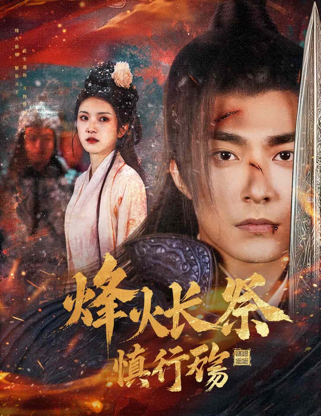 烽火长祭慎行殇(全集)