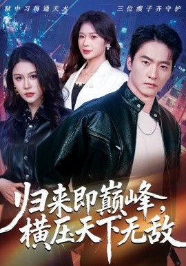 归来即巅峰，横压天下无敌(全集)