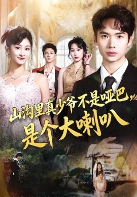 山沟里真少爷不是哑巴，是个大喇叭(全集)