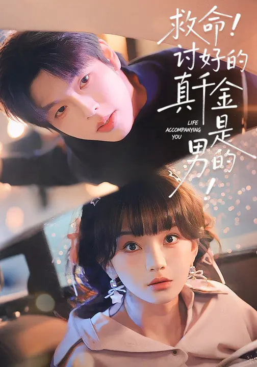 救命！讨好的真千金是男的！(全集)