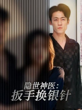 隐世神医：扳手换银针(全集)