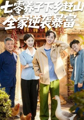 七零养子下乡赶山，全家逆袭暴富(全集)