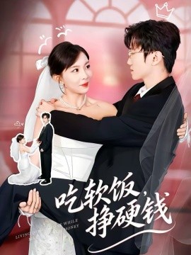 吃软饭，挣硬钱(全集)