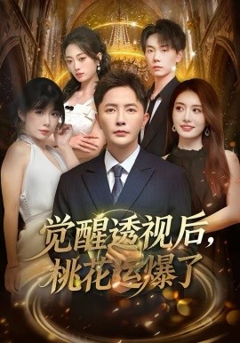 觉醒透视后，桃花运爆了第01集