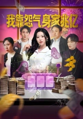 我靠怨气身家兆亿第53集