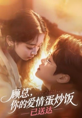 顾总，你的爱情蛋炒饭已送达第119集