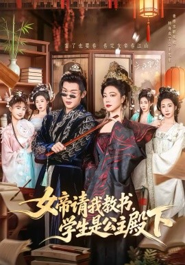 女帝请我教书，学生是公主殿下第40集