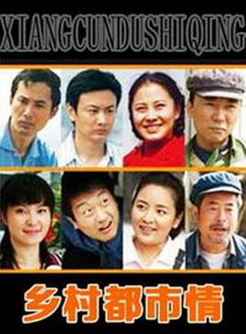 乡村都市情第24集