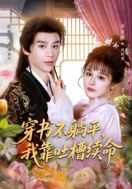 穿书不躺平，我靠吐槽续命第48集