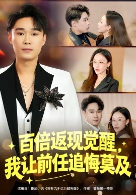 百倍返现觉醒，我让前任追悔莫及第28集