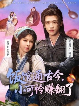 饭馆通古今，小可怜赚翻了第46集