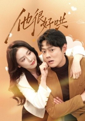 他很好哄第07集