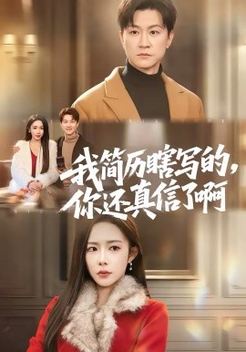 我简历瞎写的，你还真信了啊第35集