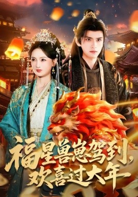 福星兽崽驾到，欢喜过大年第64集